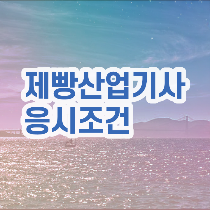 제빵산업기사 시험응시조건 독학으로 단기간에 준비한 방법
