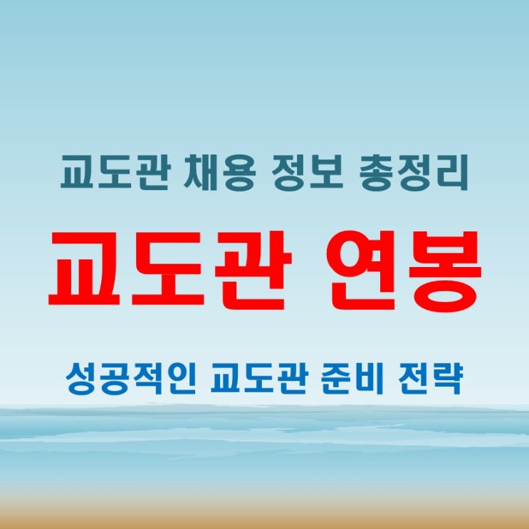  교도관연봉 및 채용 정보, 고졸도 도전 가능한 준비법 공개