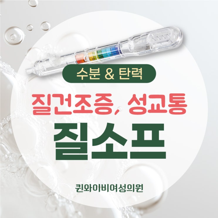  도화동산부인과 질건조증 성교통 통증없이 질소프