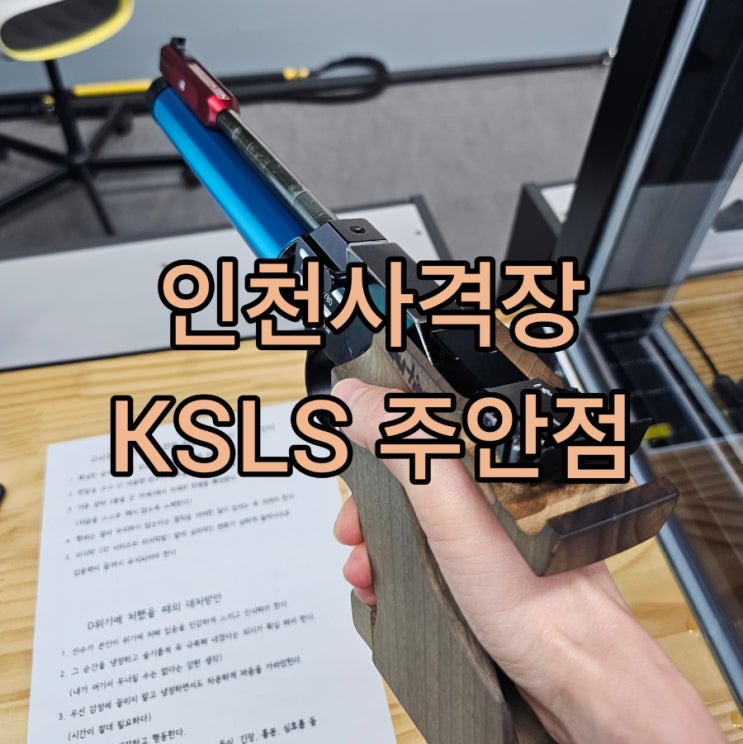  인천 사격장 KSLS 실내 아이와 가볼만한 곳::1시간 투자로 사격 재미를 두배로