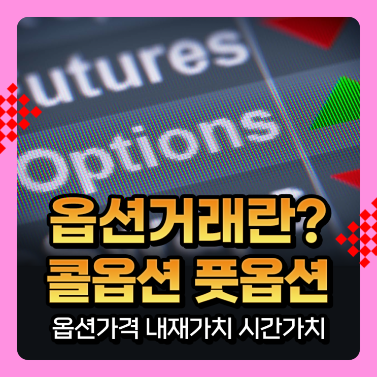  옵션거래 가격 결정 요인 내재가치, 시간가치 및 콜옵션 풋옵션 수익구조