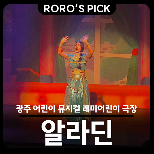  광주 어린이 뮤지컬, 래미 어린이극장 알라딘 관람 후기! ️
