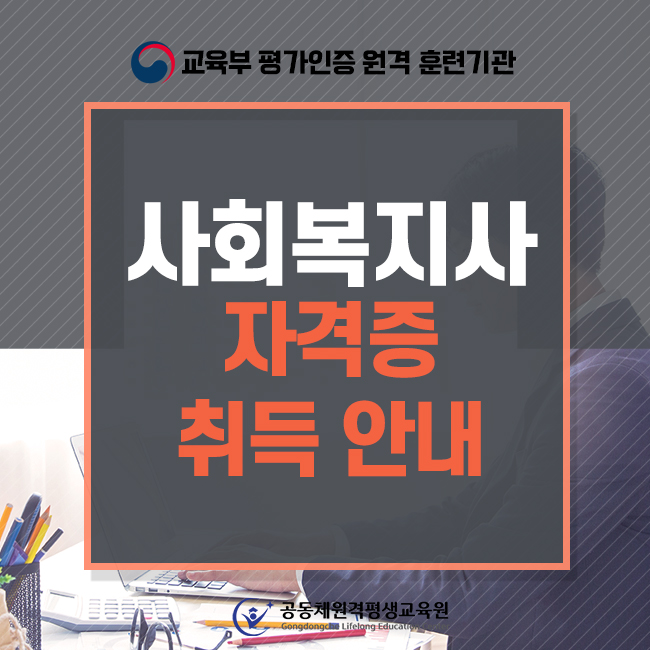  3등급 사회복지학과 , 학은제 활용하여 사회복지사 2급 취득하려면