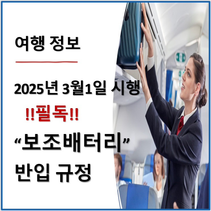  필독! 여행정보: 항공 기내 보조배터리·전자담배 반입 규정 2025년 3월 변경 시행 정보