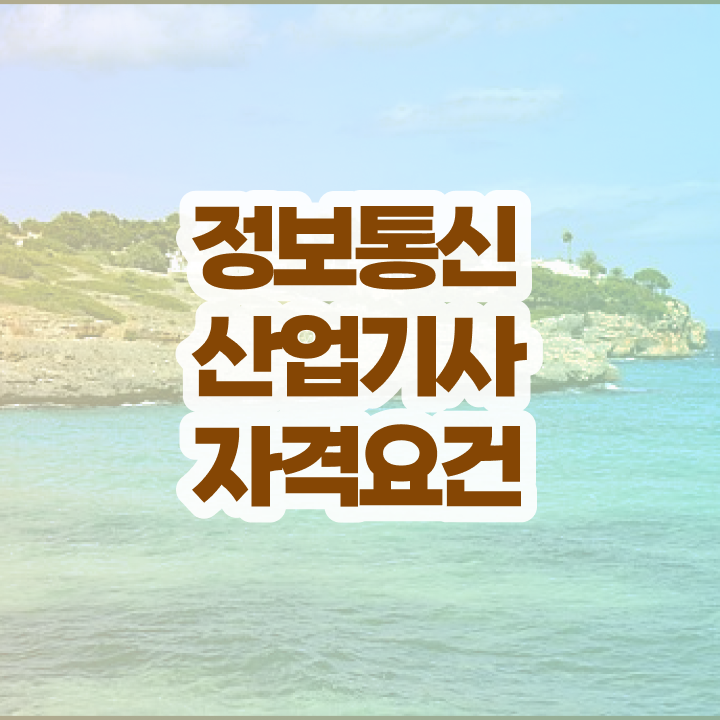  정보통신산업기사 관련학과 취득자격 온라인 수업으로 쉽고 빠르게 끝낸 노하우