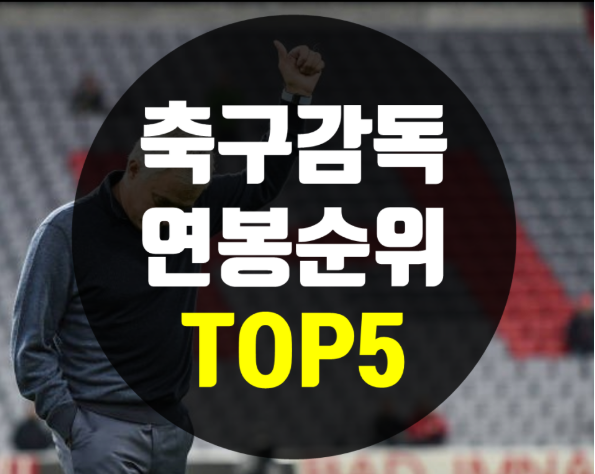  전 세계 축구 감독 연봉 순위