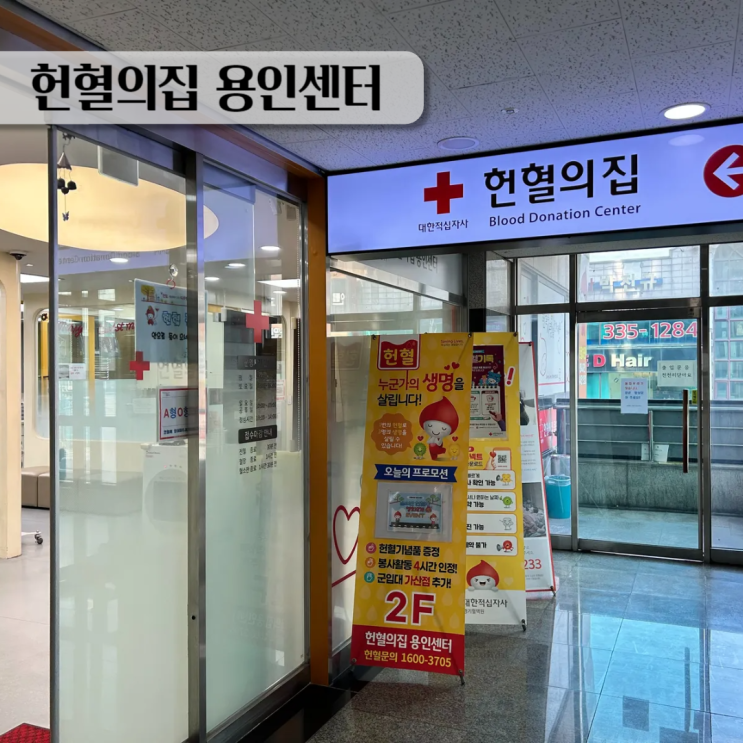  헌혈의집 용인센터 방문기, 헌혈하고 건강도 챙겨요.