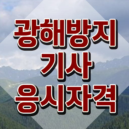  광해방지기사 시험응시조건 인강으로 쉽고 빠르게 끝낸 후기