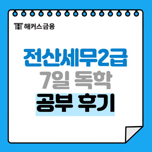 전산세무2급 일주일 공부 후기 독학 공부방법 (+합격률) 전산세무2급 일주일 공부 후기 독학 공부방법 (+합격률)