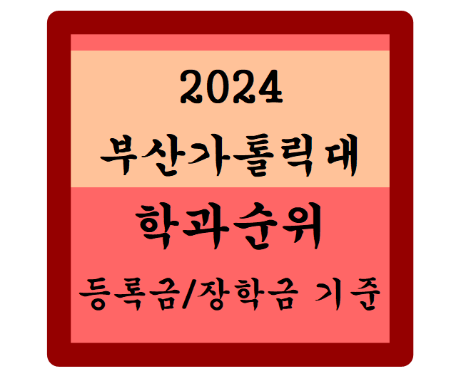 2024 부산가톨릭대 등록금 및 장학금 기준 학과 순위: 소방방재학과, 컴퓨터정보공학과, 치기....