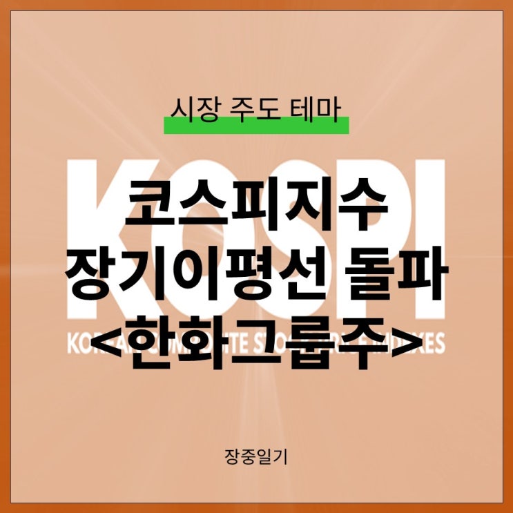 코스피<b>지수</b> 120이평선 돌파 만들어낸 한화그룹주 강하네요