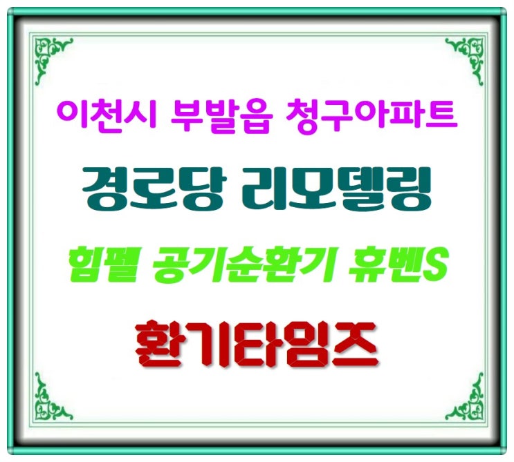 이천 청구아파트 관리사무소·경로당 리모델링_힘펠 공기순환기 휴벤S_환기타임즈 이천 청구아파트 관리사무소·경로당 리모델링_힘펠 공기순환기 휴벤S_환기타임즈