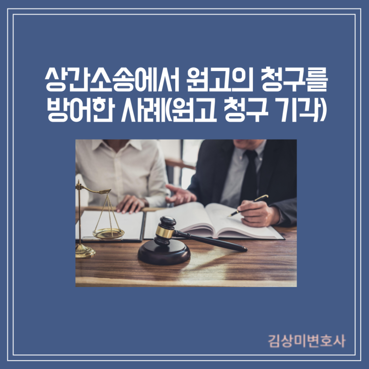  [부산/김해/양산 이혼변호사] 상간소송에서 원고의 청구를 방어한 사례(원고 청구 기각)