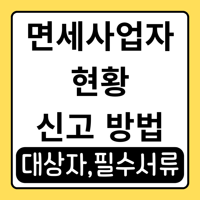 면세사업자 현황신고 서류, 이렇게 준비하면 끝! 홈택스 신고 가이드 면세사업자 현황신고 서류, 이렇게 준비하면 끝! 홈택스 신고 가이드