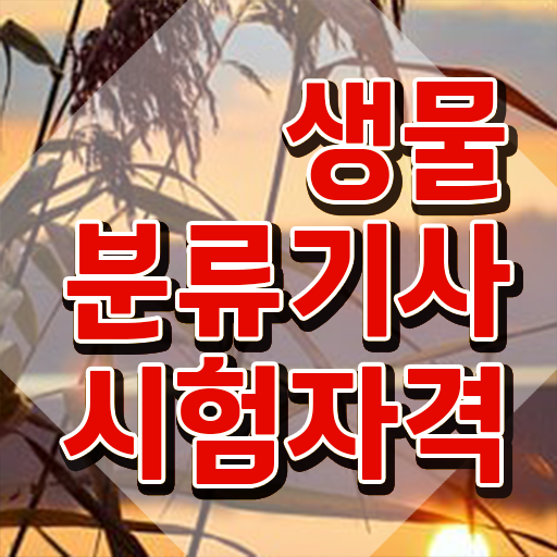  생물분류기사(식물) 시험응시조건 인강만 듣고 쉽고 빠르게 완료한 과정