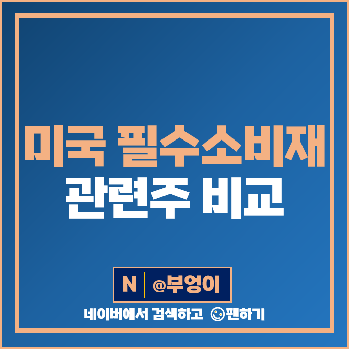 미국 필수 소비재 관련주 월마트 코스트코 주가 코카콜라 펩시 주식 미국 필수 소비재 관련주 월마트 코스트코 주가 코카콜라 펩시 주식
