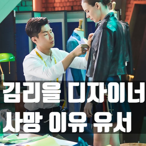  김리을 한복 BTS 디자이너 사망, 유서 발견!