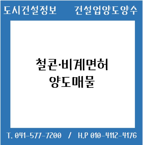  [건설업양도양수] 철콘(시평170억)·비계업 매물 : 도시건설정보