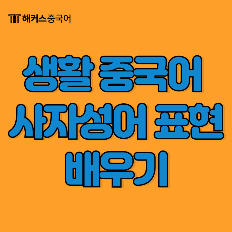  생활 중국어 사자성어 표현, 발음까지 정리