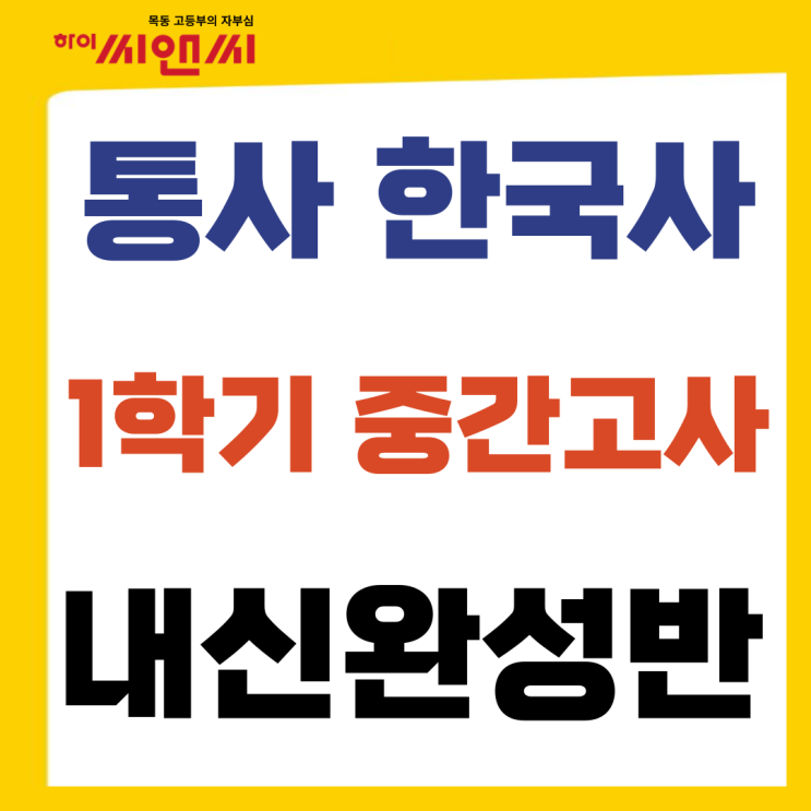  통합사회 한국사 1학년 1학기 중간고사대비 내신완성반 대개강