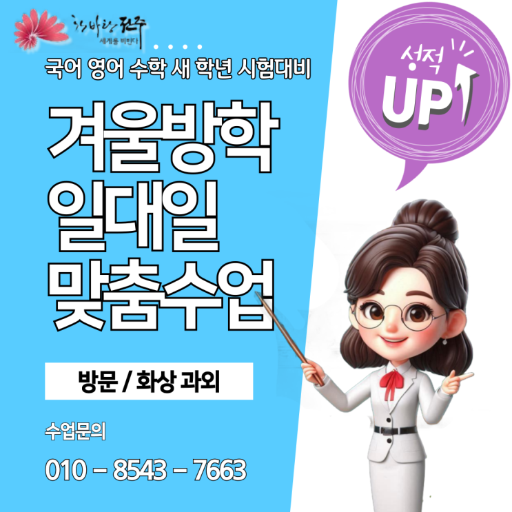 전주 송천동과외 개학 새 학년 시험대비 전주 송천동과외 개학 새 학년 시험대비
