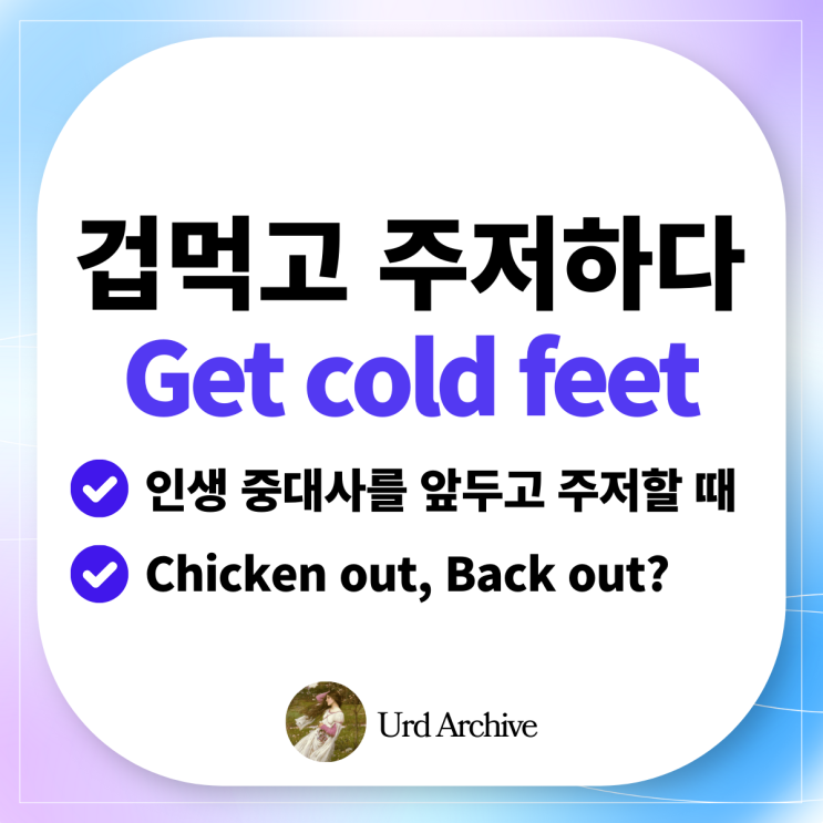  Get cold feet - 차가운 발을 얻다? 주저하다 영어로!️