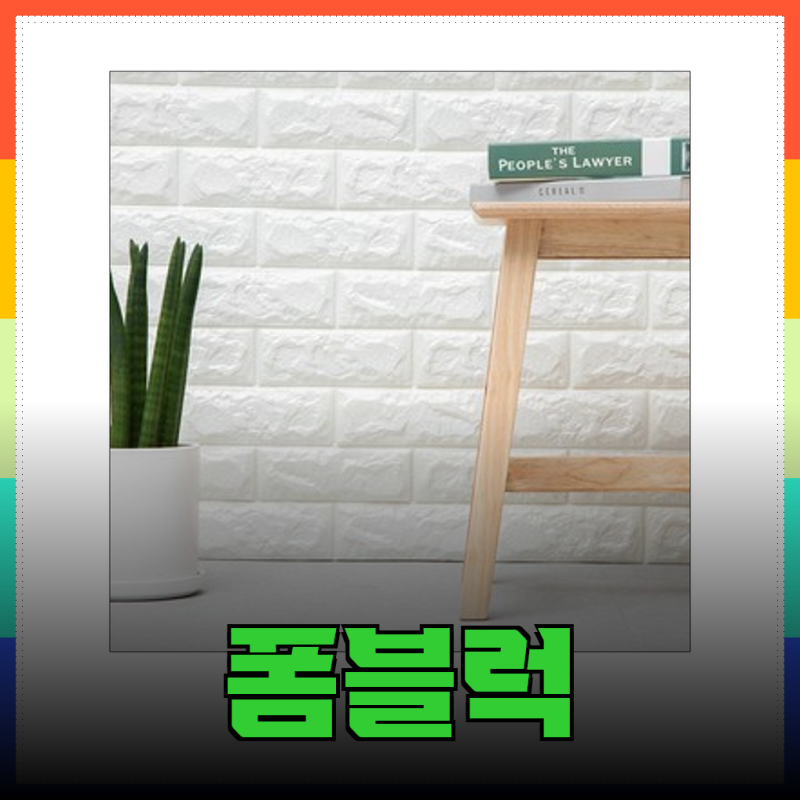 겨울철 찬바람 싹! 단열 폼블럭으로 따뜻한 집 만들기