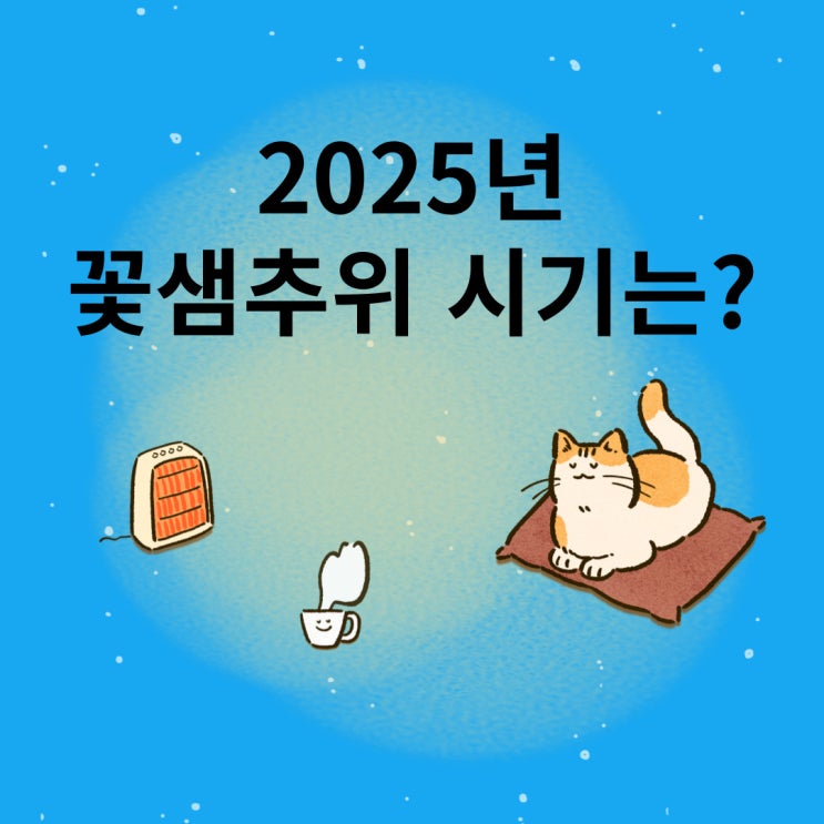  2025년 꽃샘추위 시기는? 뜻과 대비방법