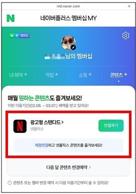  네이버 계정으로 넷플릭스 로그인 연동하는 방법