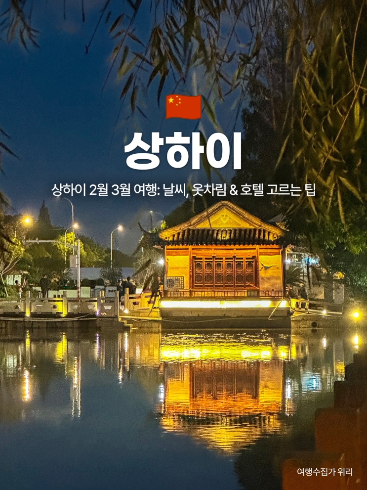  상하이 2월 3월 여행: 날씨, 옷차림 & 호텔 추천 (난방 없는 숙소 피하는 법)
