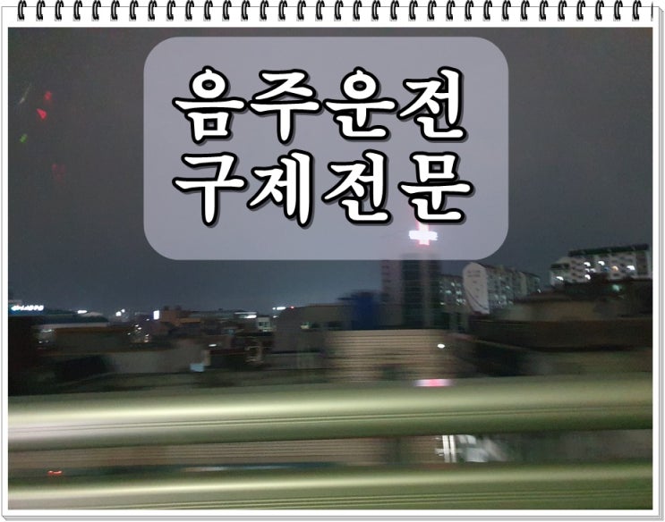  음주운전이의신청 행정사 이의신청서 서류 작성 및 대행