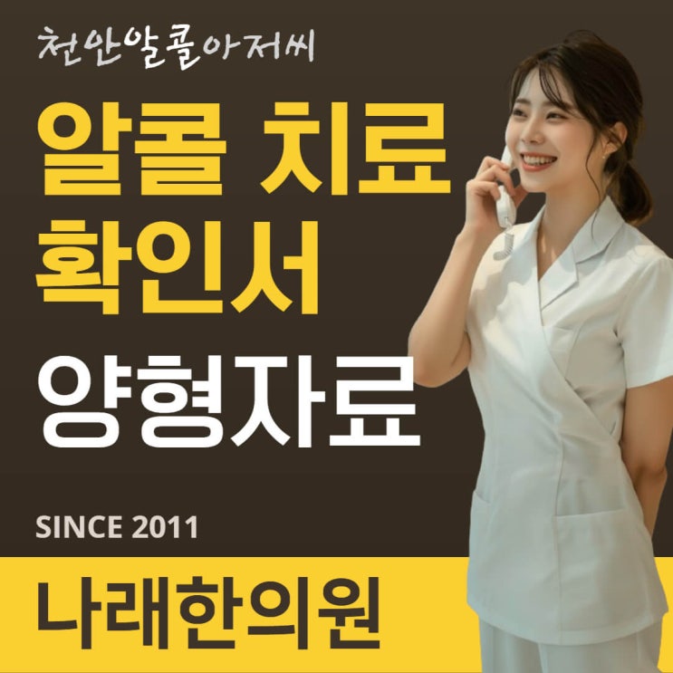 음주 운전 치료 확인서를 떼 주는 금주클리닉