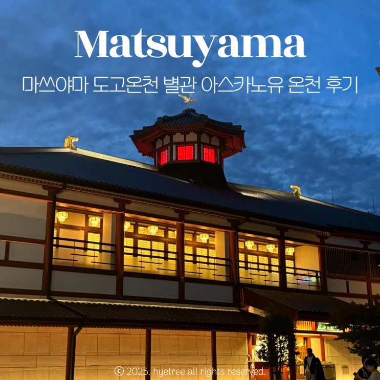 여행코스 도고온천 별관 아스카노유 무료이용 <b>수건</b>대여 <b>요금</b>