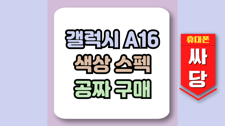 갤럭시 A16 가격 공짜 색상 및 주요스펙