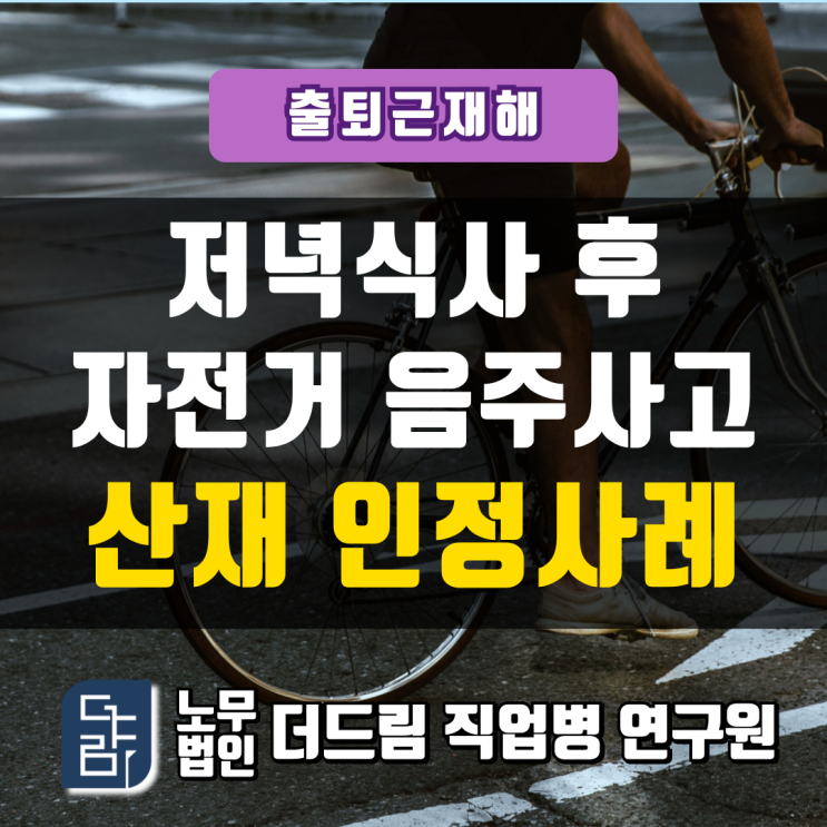  저녁식사 후 자전거 음주사고 산재 인정사례