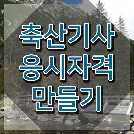  축산기사 필기 준비물 자격요건 인강만 듣고 빠르게 준비한 후기