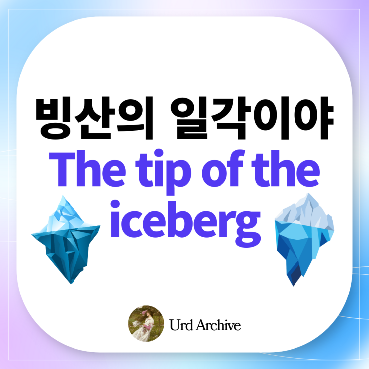  The tip of the iceberg - 그건 빙산의 일각이야! 영어로?️