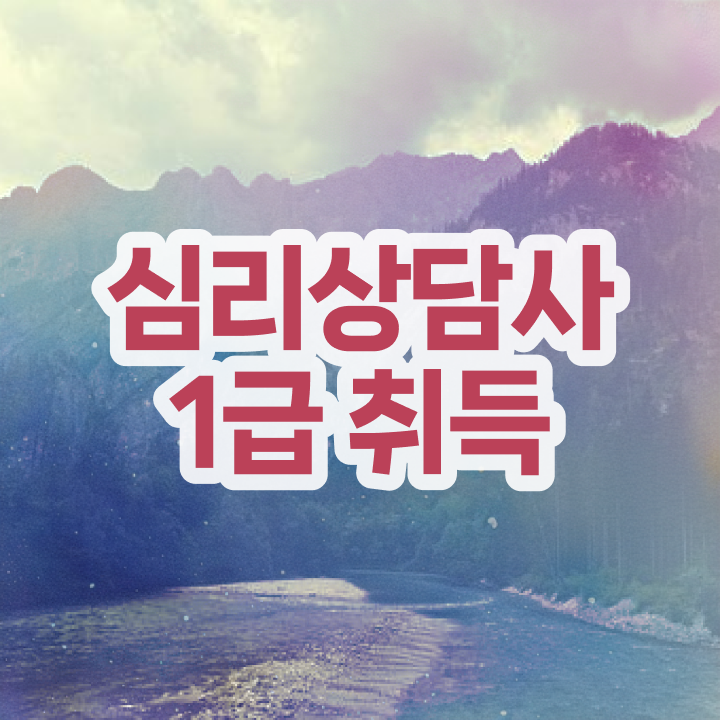  목동 심리상담센터 , 심리상담사 자격증 직장인도 쉽게 합격한 후기 , 온라인 무료강의