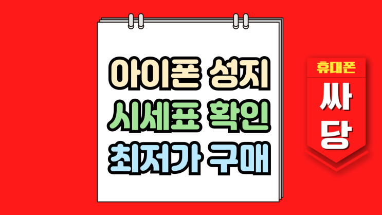  아이폰 성지 시세표 보는법 최저가 구매요령