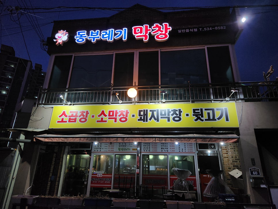 동부레기막창 사진 1
