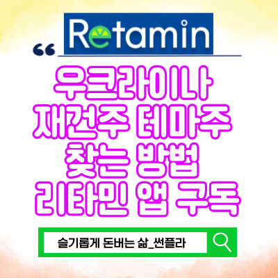  우크라이나 재건주 관련주 테마주 찾는 방법 리타민 앱 구독