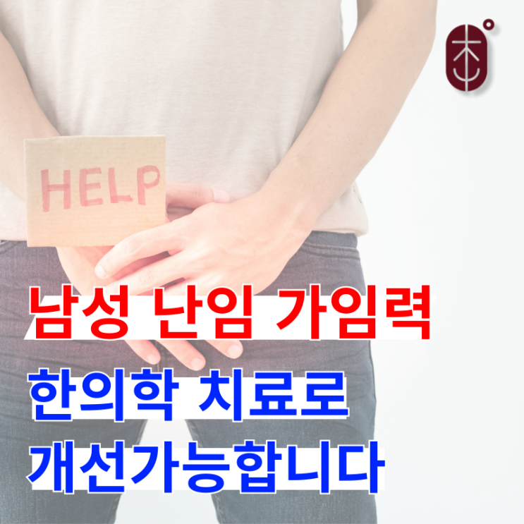 남성난임 가임력 높이는 한의원 치료, 효과 있을까?