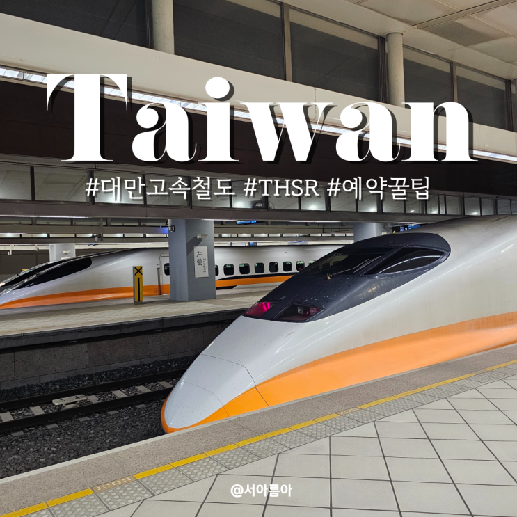  대만 고속철도 THSR 예약 꿀팁 타이베이 타이난~가오슝 여행 클룩 할인