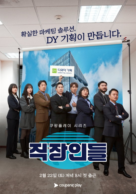 <b>쿠팡플레이</b> 광고회사 배경 오피스코미디 '<b>직장인들</b>' 메인... 