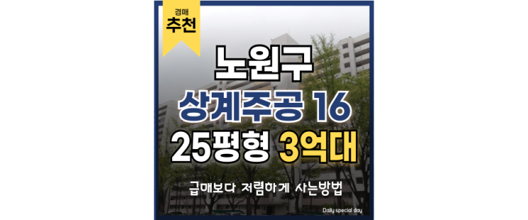 서울아파트경매물건 상계주공 16단지 재건축 호재? 서울아파트경매물건 상계주공 16단지 재건축 호재?