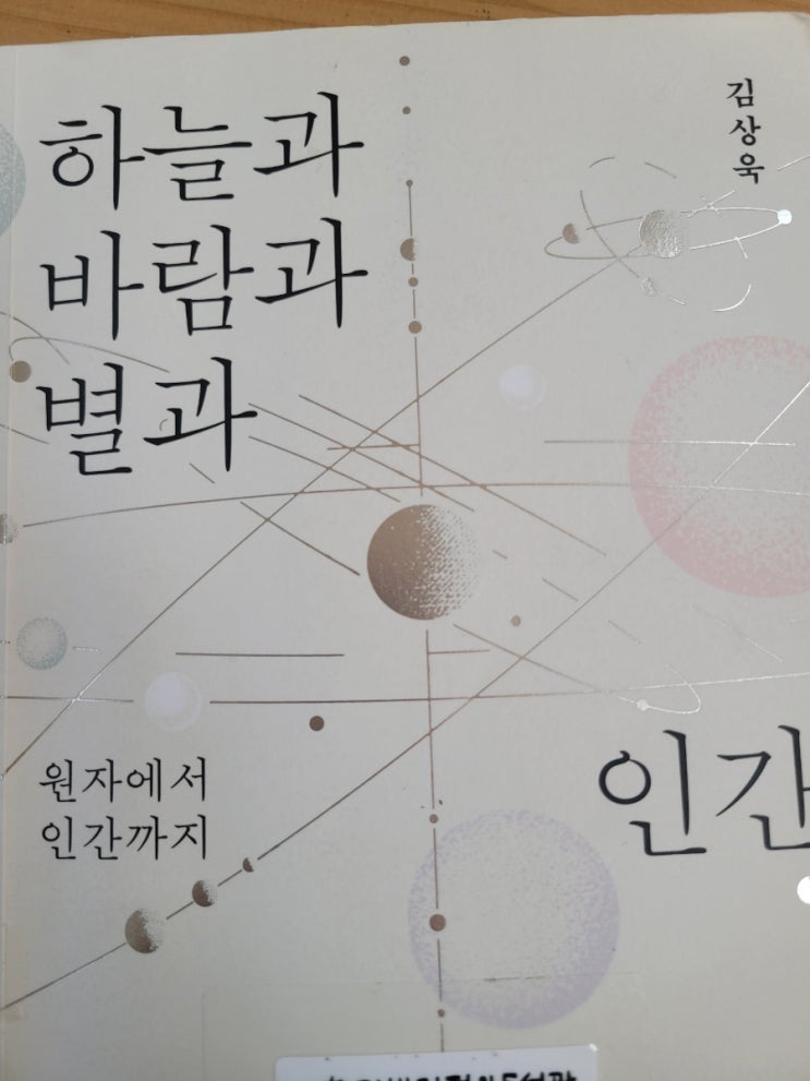  김상욱 물리학자의 하늘과 바람과 별과 인간