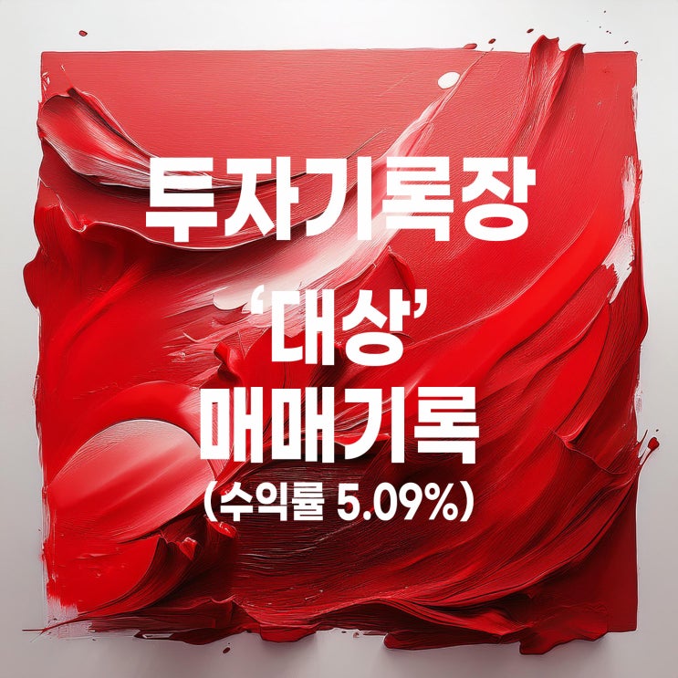  2개월 동안 77,840원으로 4,955원을 번 대상 주가 및 매매 기록 (수익률 5.09%)