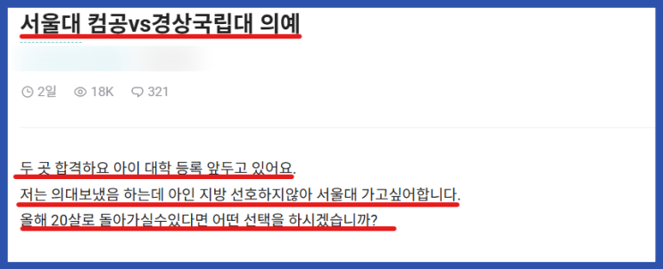  서울대 컴공 vs 경상 국립대 의대, 우리 아이는 어디로?