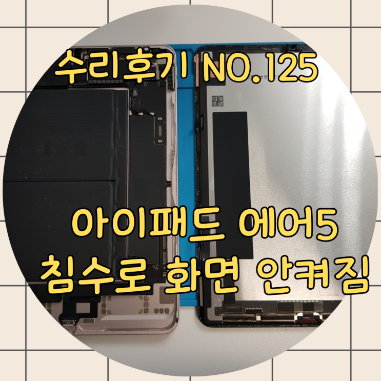  아이패드 에어 5세대  침수 후 화면 전원 안 켜짐 수리 비용 빠르게 해결하는 방법