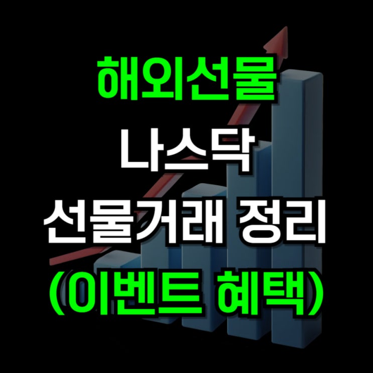  나스닥 선물거래 어떻게 시작할까?
